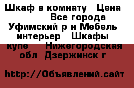 Шкаф в комнату › Цена ­ 8 000 - Все города, Уфимский р-н Мебель, интерьер » Шкафы, купе   . Нижегородская обл.,Дзержинск г.